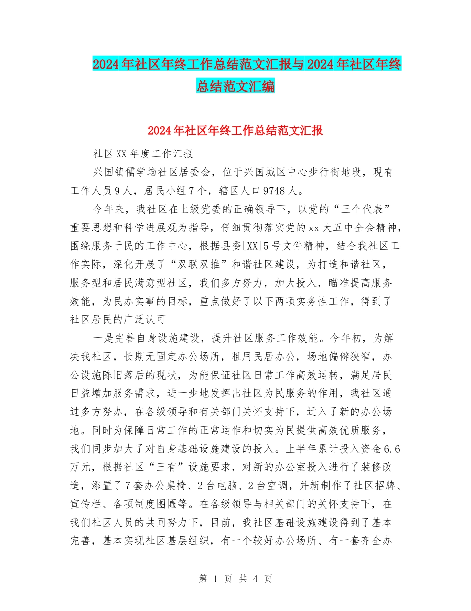 2024年社区年终工作总结范文汇报与2024年社区年终总结范文汇编_第1页