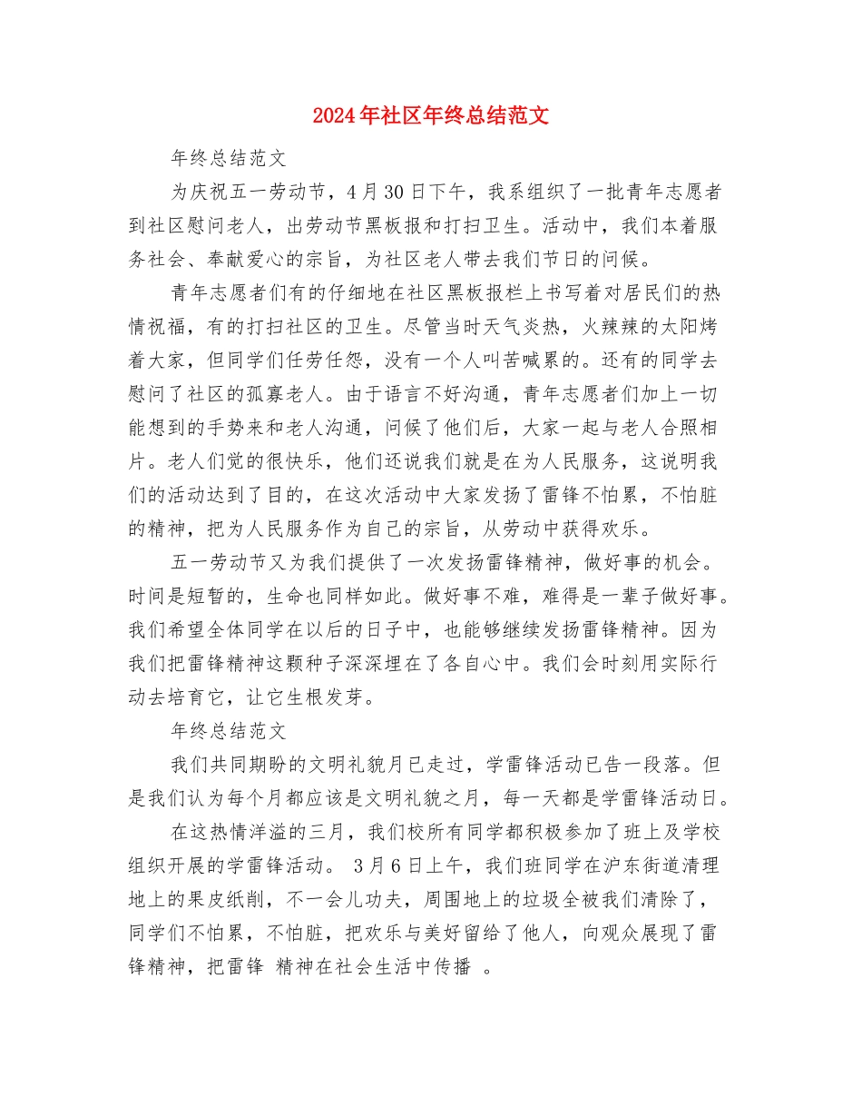2024年社区年终工作总结范文汇报与2024年社区年终总结范文汇编_第3页