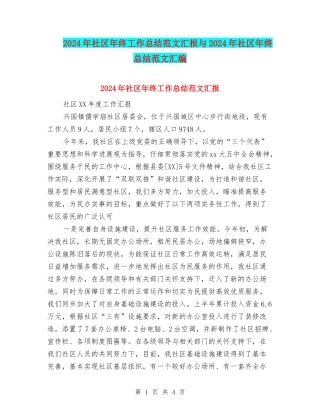 2024年社区年终工作总结范文汇报与2024年社区年终总结范文汇编
