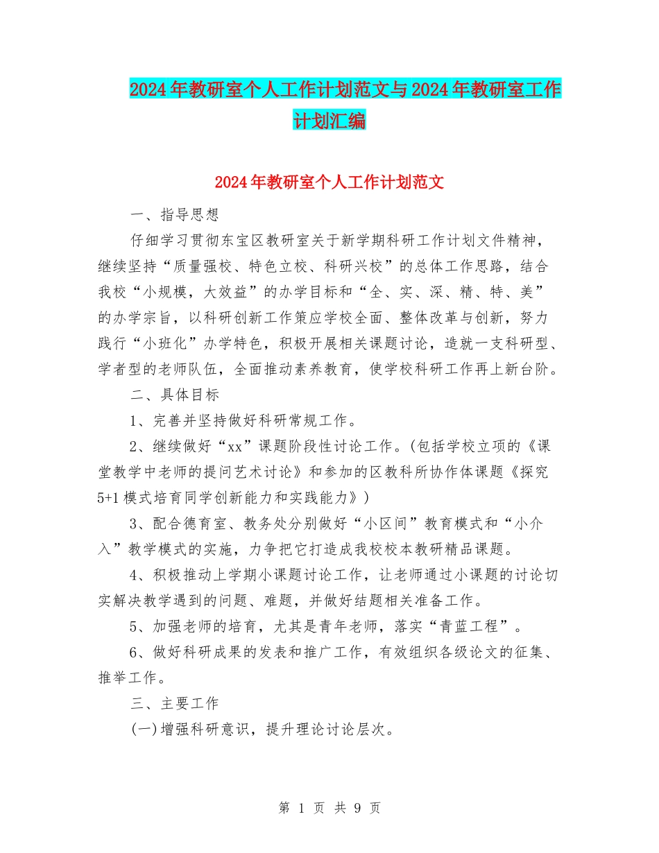 2024年教研室个人工作计划范文与2024年教研室工作计划汇编_第1页