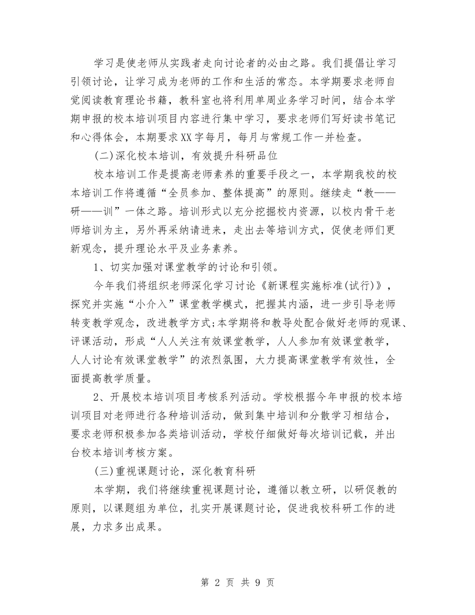 2024年教研室个人工作计划范文与2024年教研室工作计划汇编_第2页