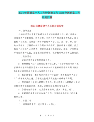 2024年教研室个人工作计划范文与2024年教研室工作计划汇编