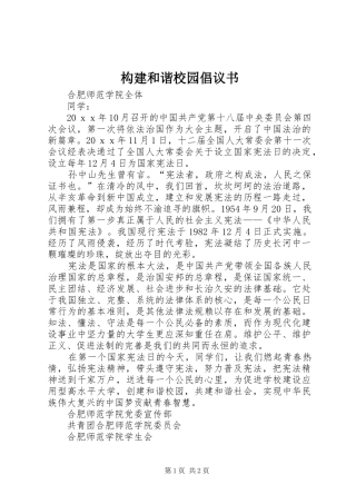 构建和谐校园倡议书范文