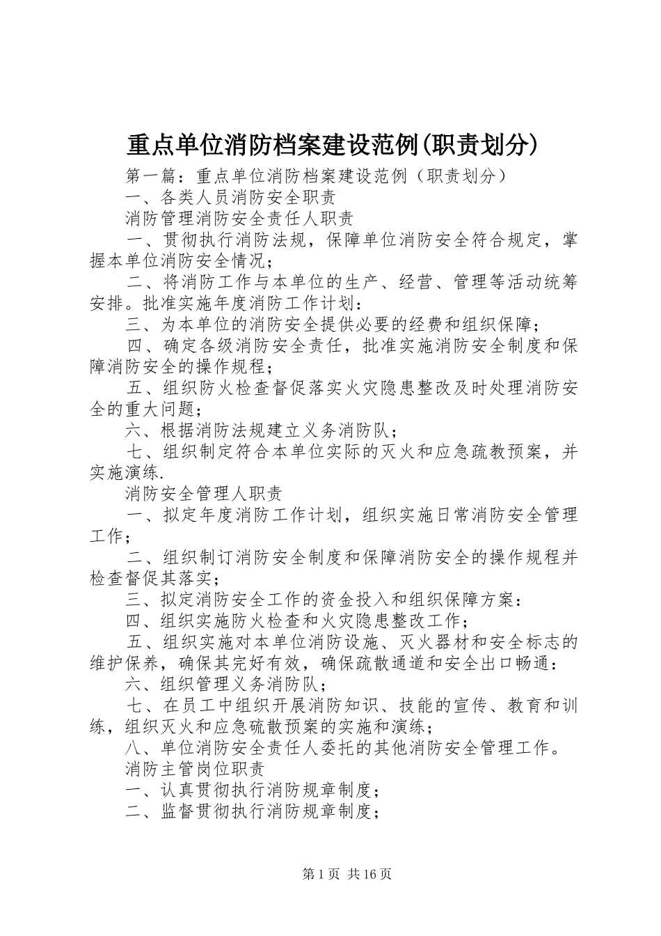 重点单位消防档案建设范例(职责要求划分)_第1页