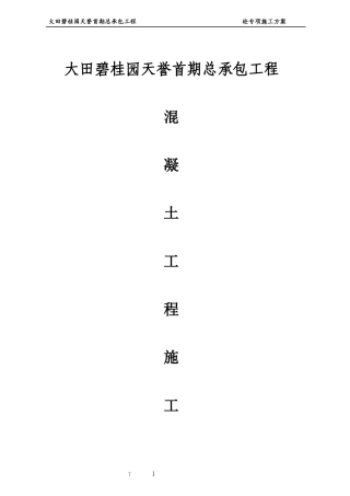 砼工程专项施工方案培训资料