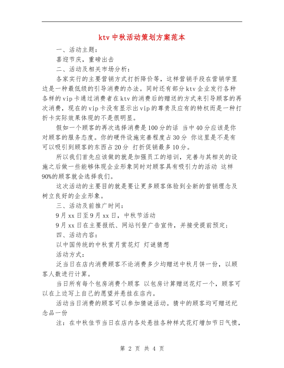 ktv中秋活动策划方案范本_第2页