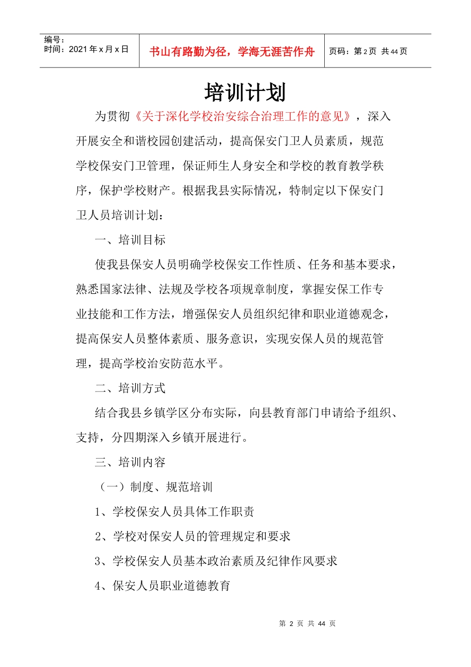 某学校保安培训计划概述_第2页