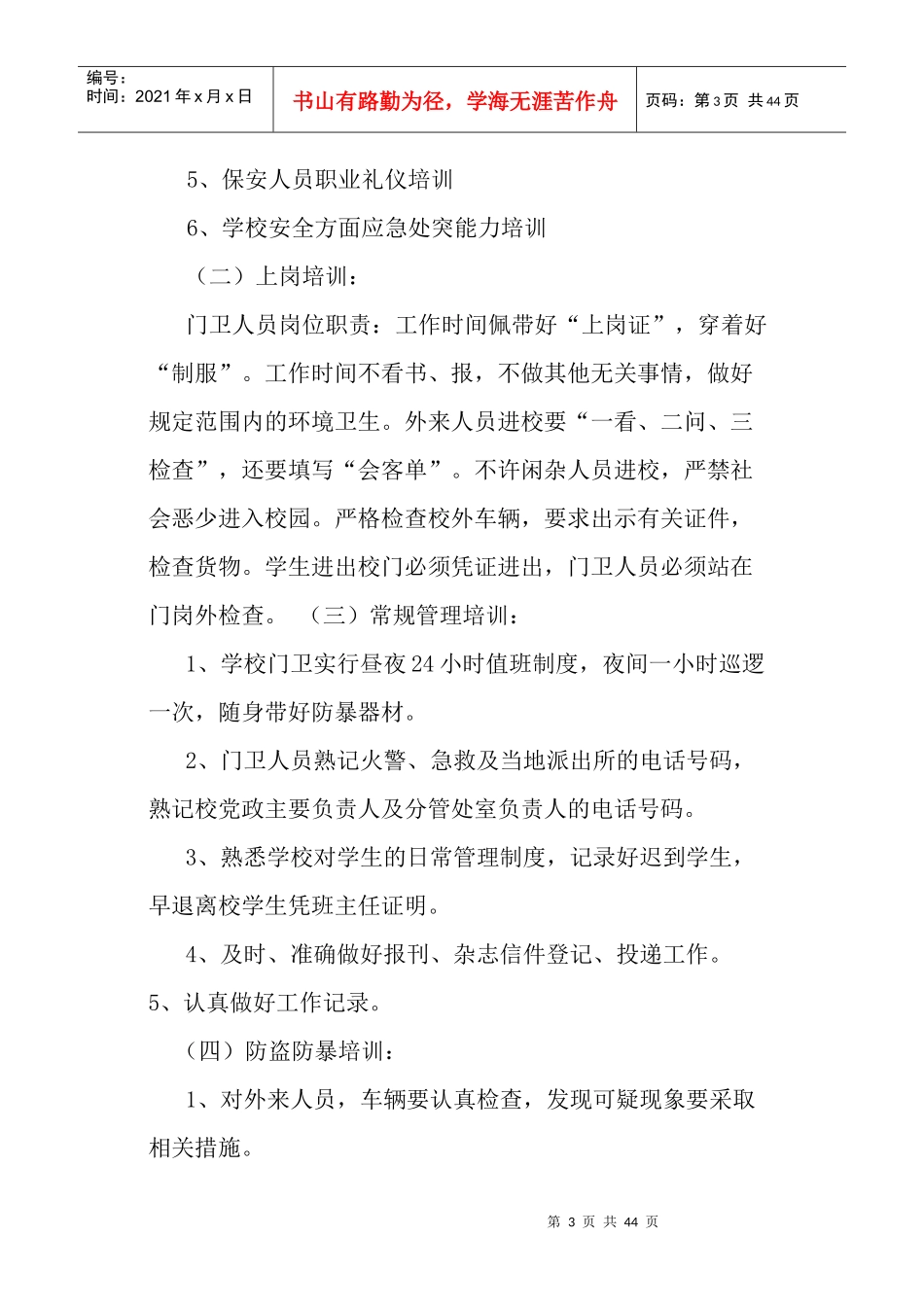 某学校保安培训计划概述_第3页