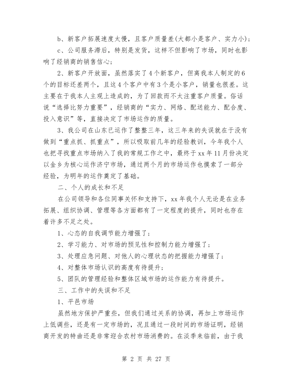 2024营销年终工作总结范文与2024营销总监工作总结2024营销经理工作总结汇编_第2页