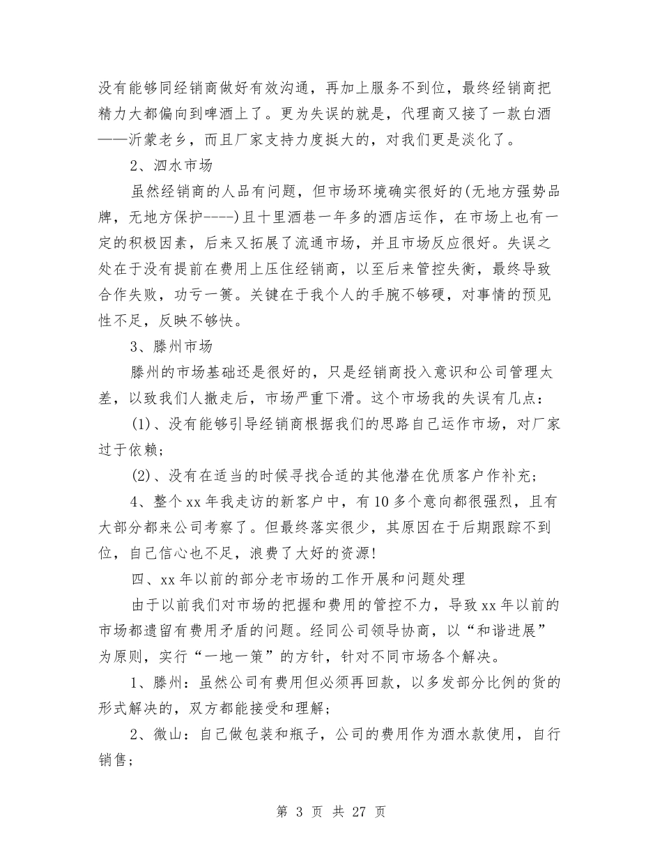 2024营销年终工作总结范文与2024营销总监工作总结2024营销经理工作总结汇编_第3页