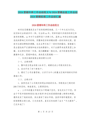 2024营销年终工作总结范文与2024营销总监工作总结2024营销经理工作总结汇编