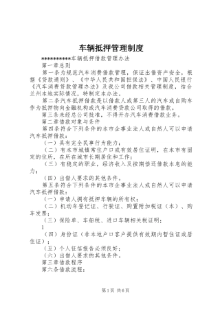 车辆抵押管理规章制度
