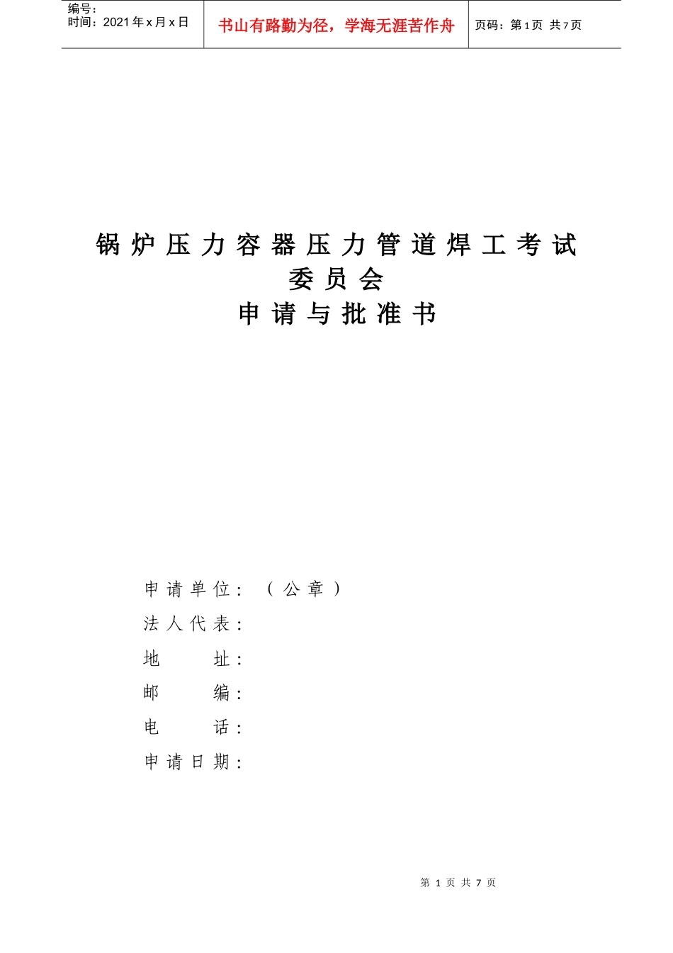 锅炉压力容器压力管道焊工考试委员会_第1页