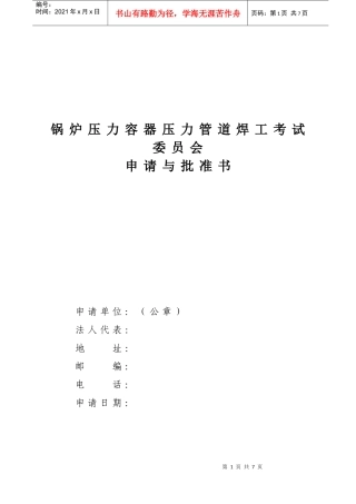 锅炉压力容器压力管道焊工考试委员会