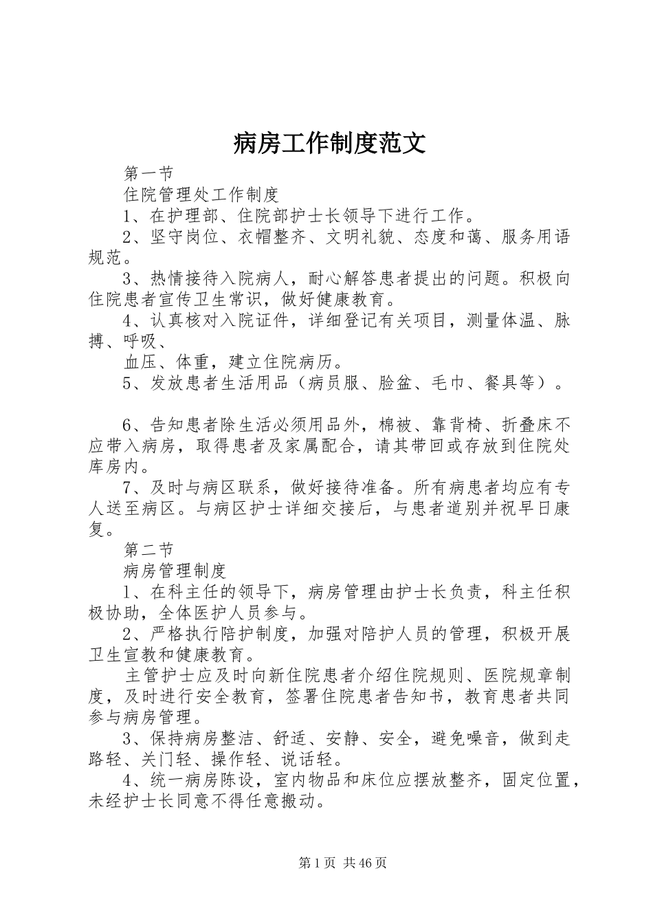 病房工作规章制度范文_第1页
