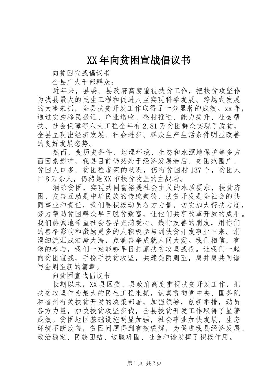 XX年向贫困宣战倡议书范文_第1页