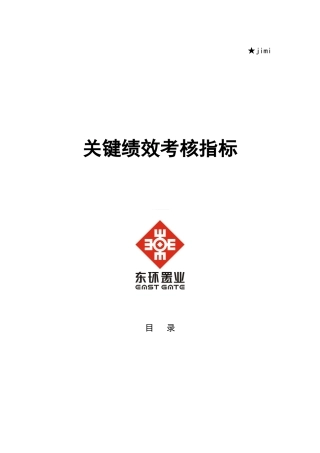 某公司关键绩效考核指标体系