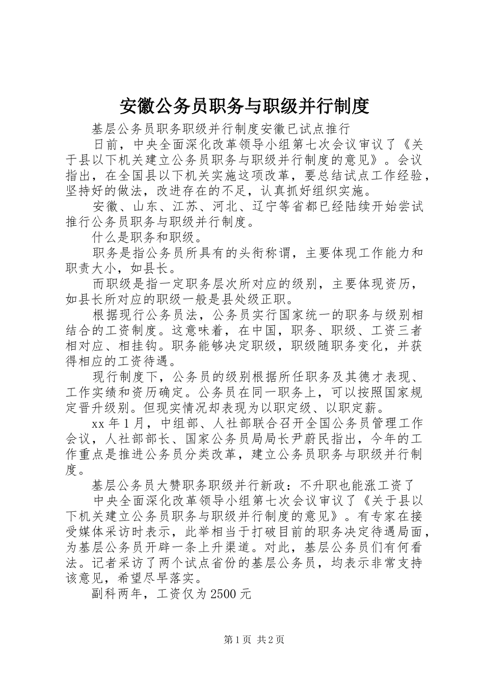 安徽公务员职务与职级并行规章制度_第1页