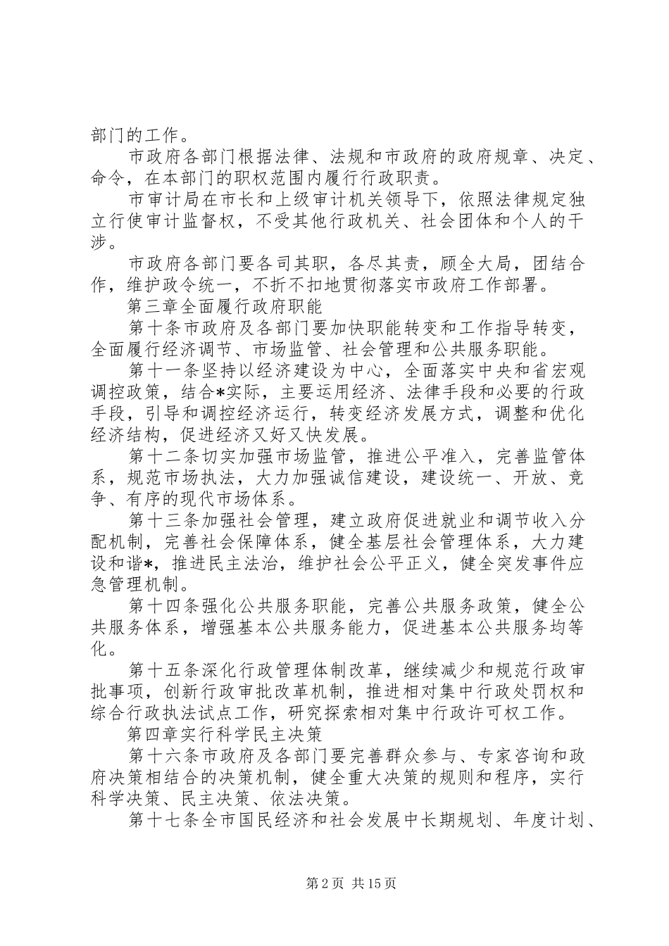 宪法履行法律赋予职责要求规章制度_第2页