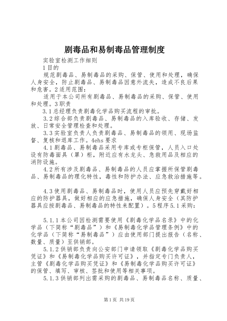 剧毒品和易制毒品管理规章制度_第1页