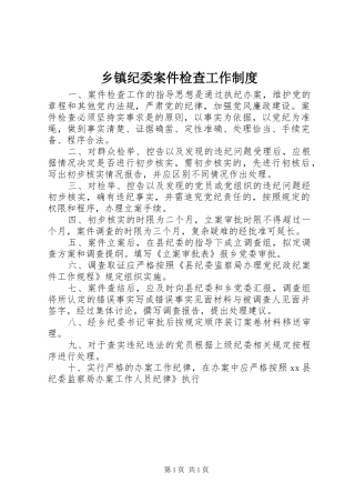 乡镇纪委案件检查工作规章制度