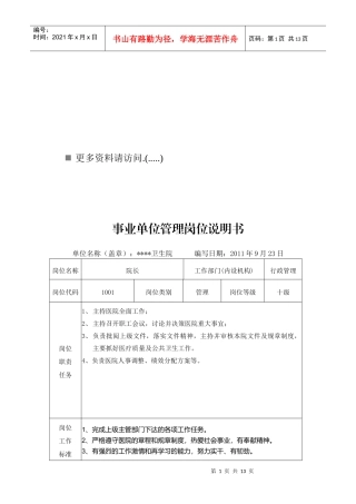 某卫生院各岗位职责说明书