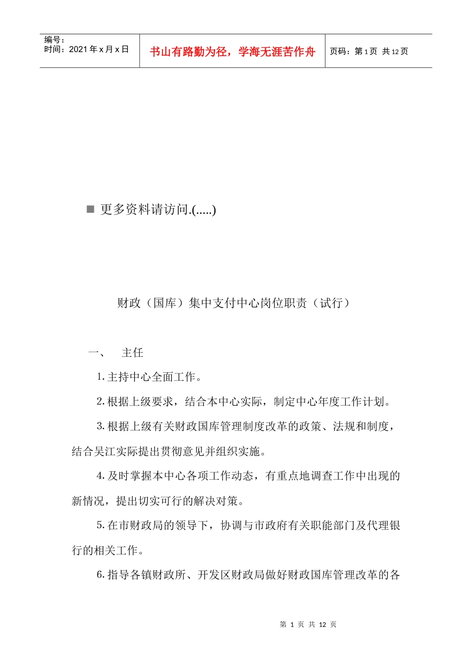 财政集中支付中心岗位职责说明_第1页