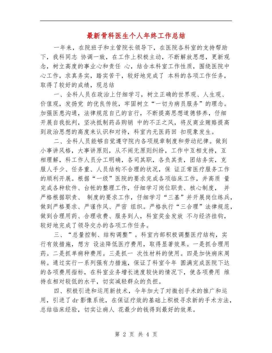 最新骨科医生个人年终工作总结【新版】_第2页