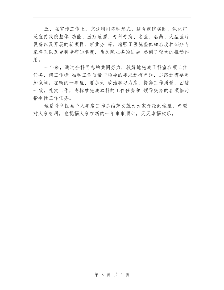 最新骨科医生个人年终工作总结【新版】_第3页