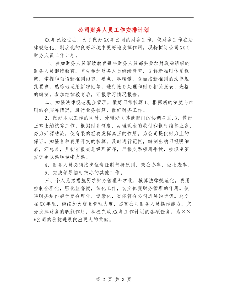 公司财务人员工作安排计划_第2页