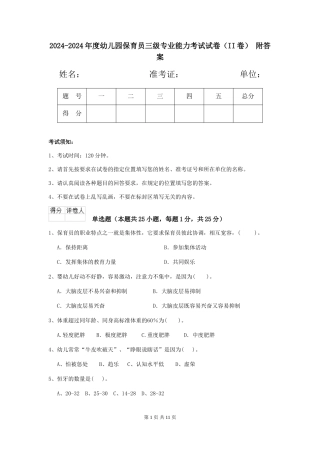 2024-2024年度幼儿园保育员三级专业能力考试试卷(II卷)-附答案