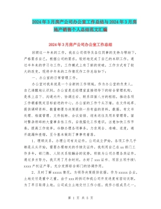 2024年3月房产公司办公室工作总结与2024年3月房地产销售个人总结范文汇编
