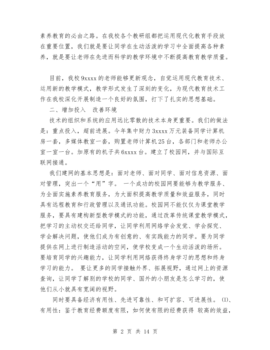 2024年度现代教育技术工作总结与2024年度生产车间工作总结汇编_第2页