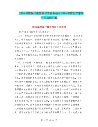 2024年度现代教育技术工作总结与2024年度生产车间工作总结汇编