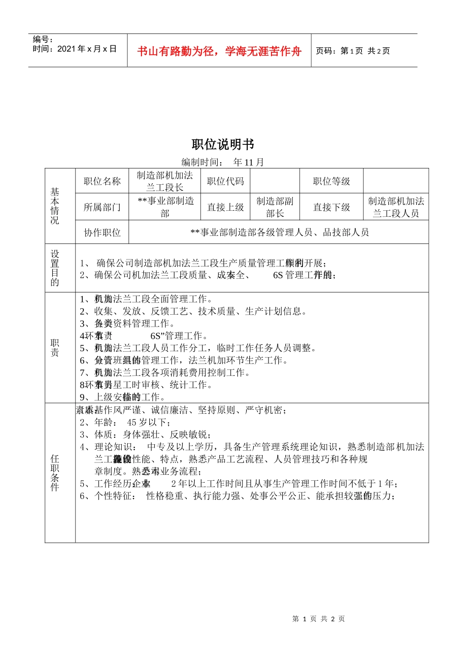 某大型摩配企业制造部机加法兰工段长助理岗位说明书_第1页