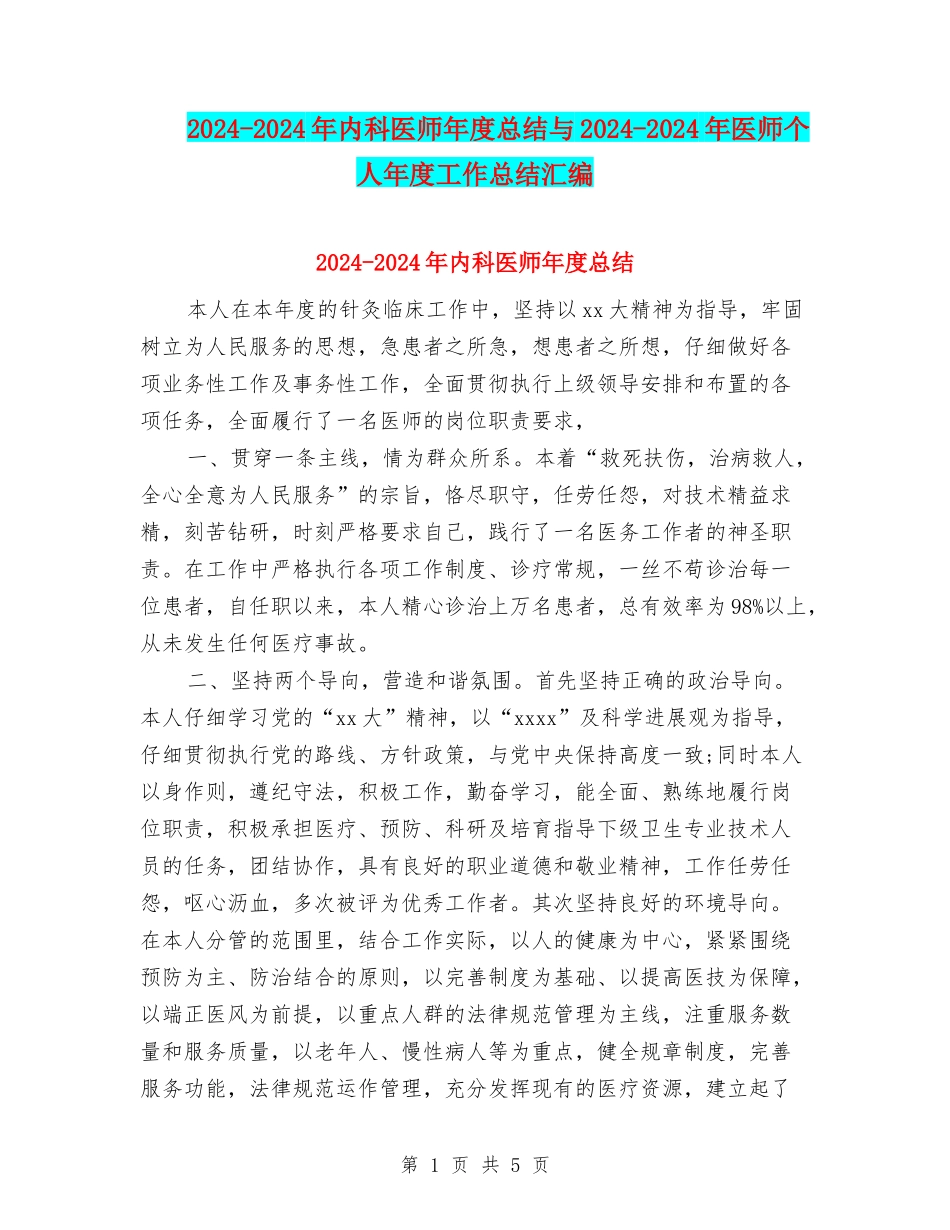 2024-2024年内科医师年度总结与2024-2024年医师个人年度工作总结汇编_第1页