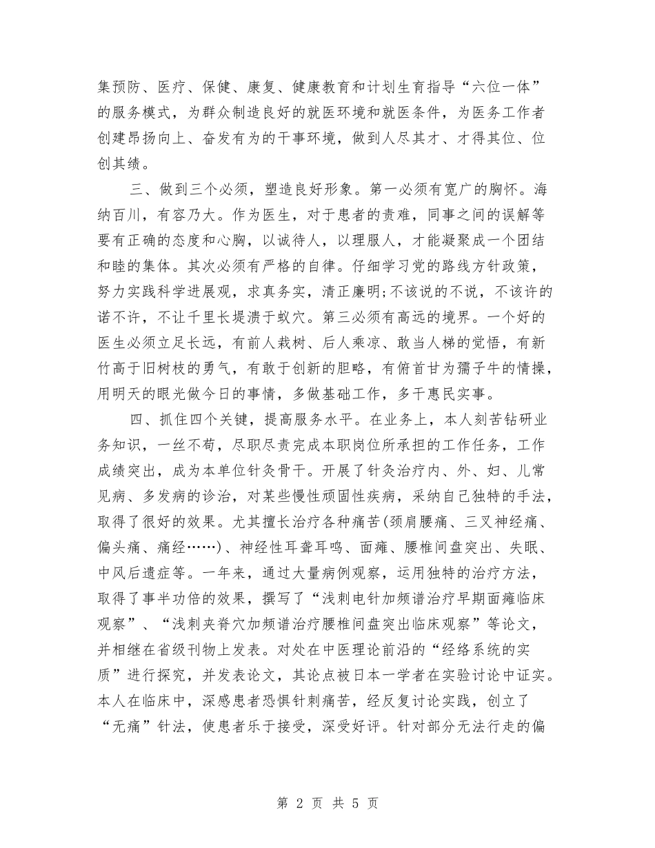 2024-2024年内科医师年度总结与2024-2024年医师个人年度工作总结汇编_第2页