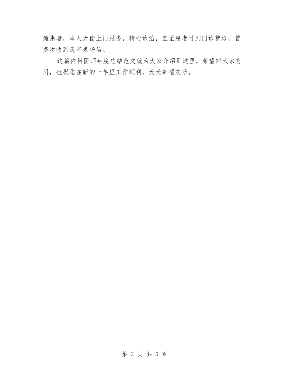 2024-2024年内科医师年度总结与2024-2024年医师个人年度工作总结汇编_第3页