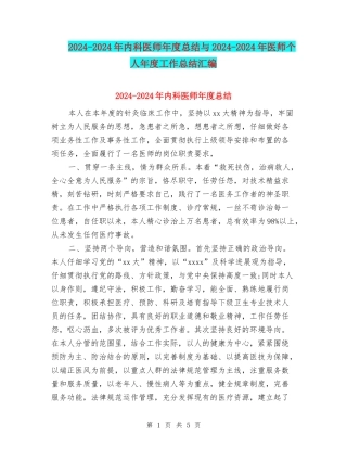 2024-2024年内科医师年度总结与2024-2024年医师个人年度工作总结汇编