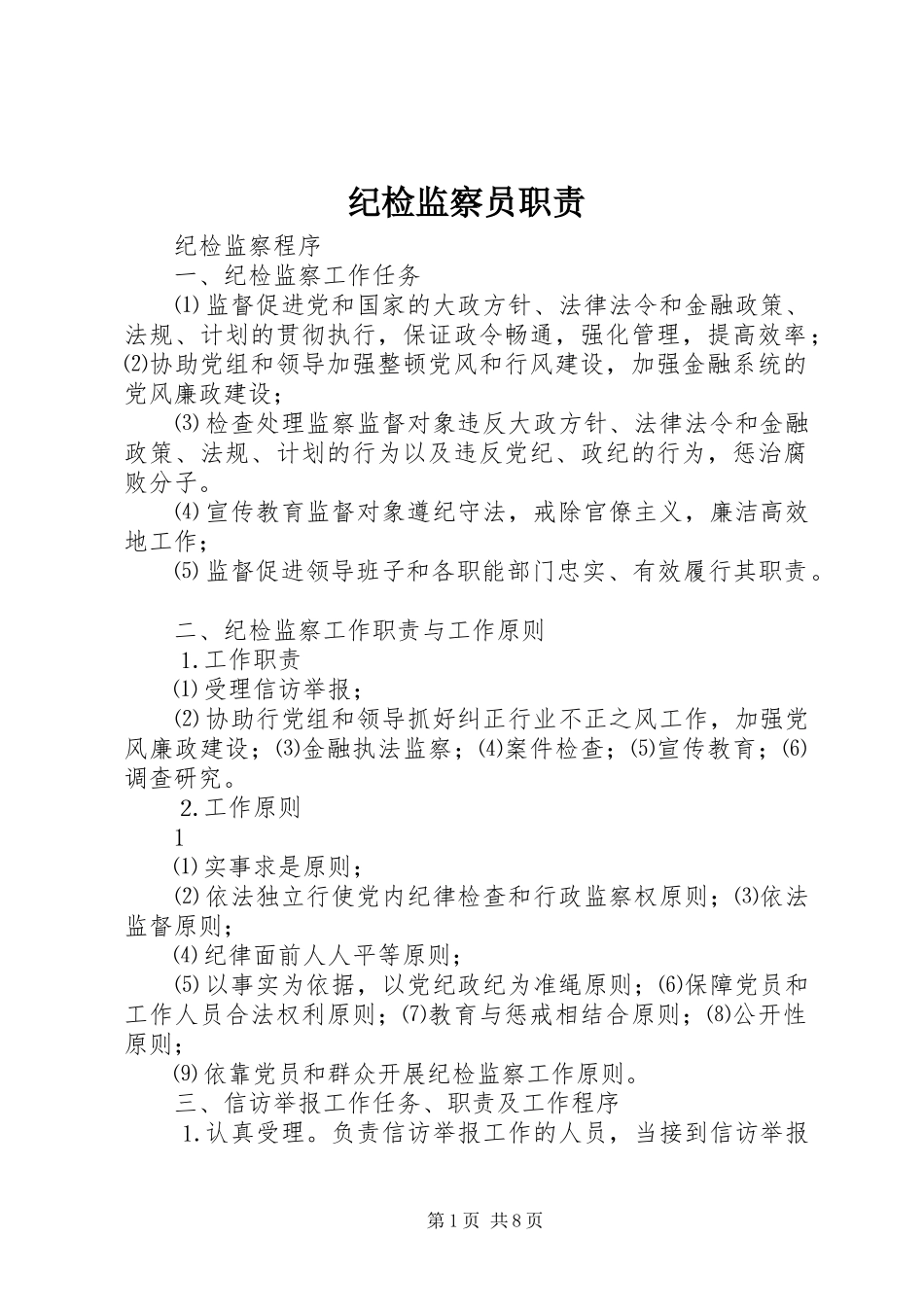 纪检监察员职责要求_第1页