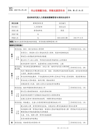 材料研究院人力资源部薪酬管理专责职务说明书