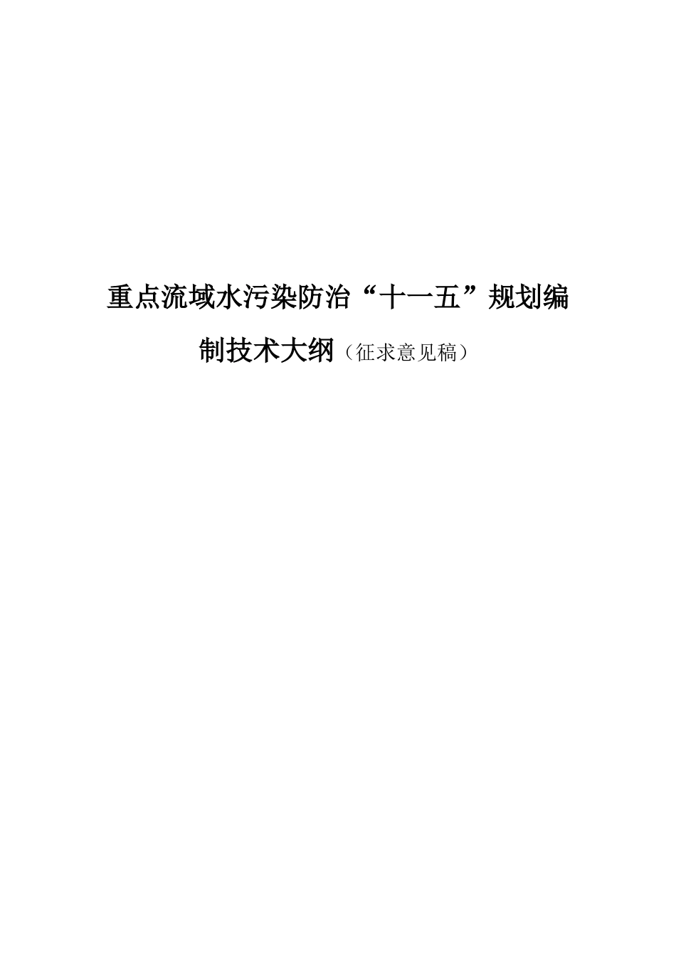重点流域水污染防治“十一五”规划编制技术大纲_第1页