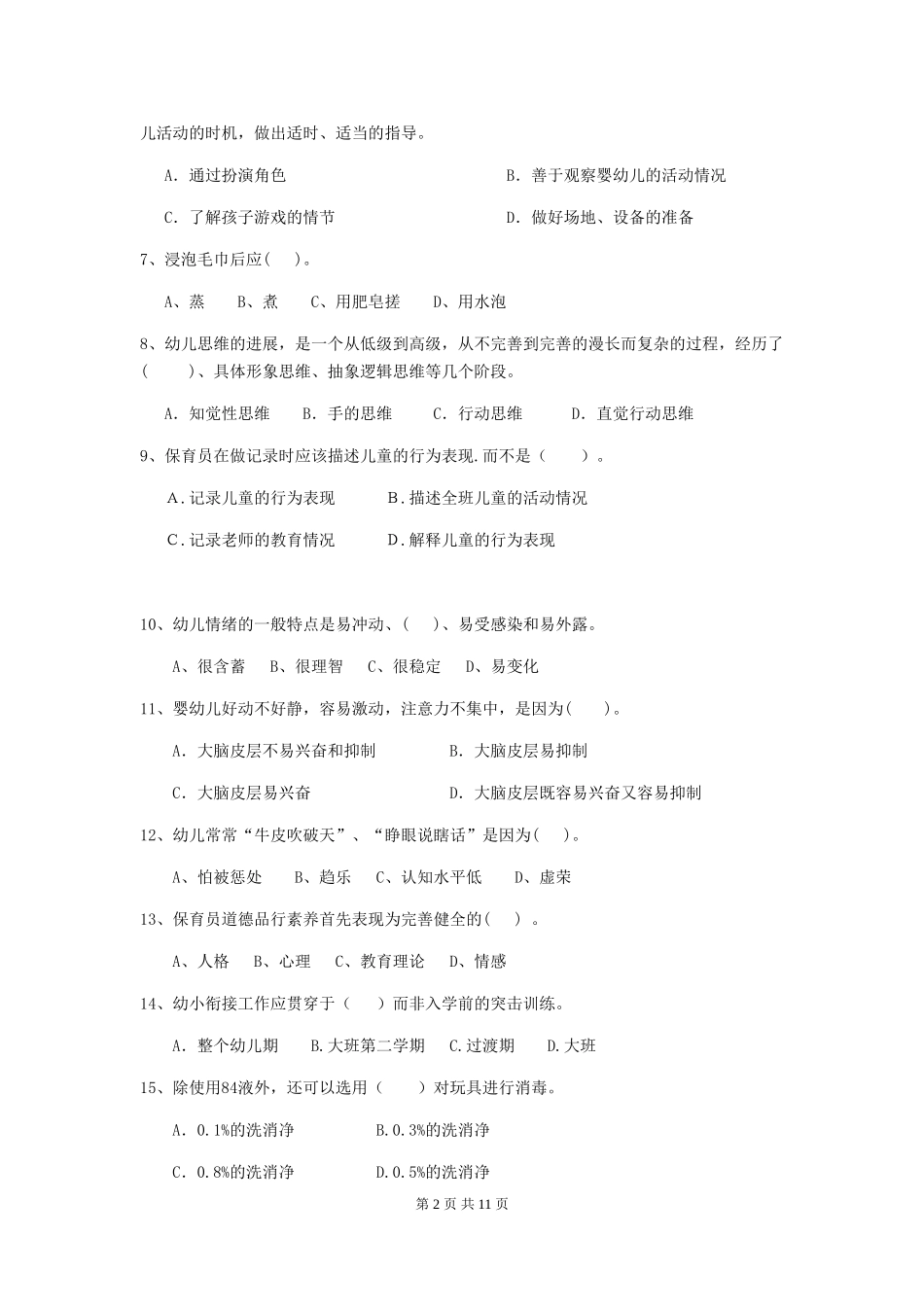 2024-2024年幼儿园保育员五级业务技能考试试题试题_第2页