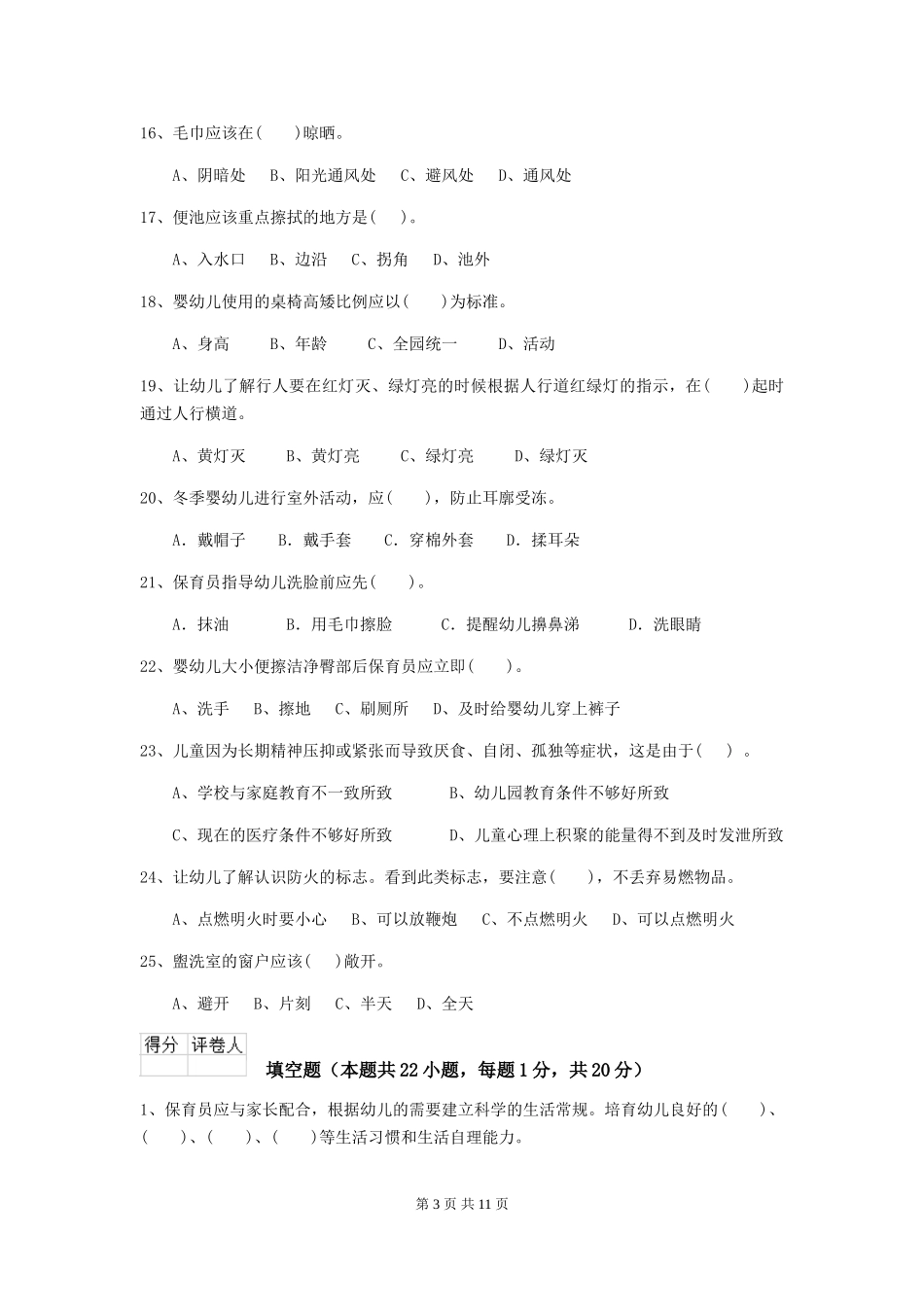 2024-2024年幼儿园保育员五级业务技能考试试题试题_第3页