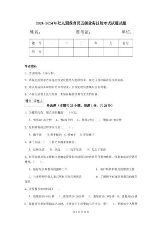 2024-2024年幼儿园保育员五级业务技能考试试题试题