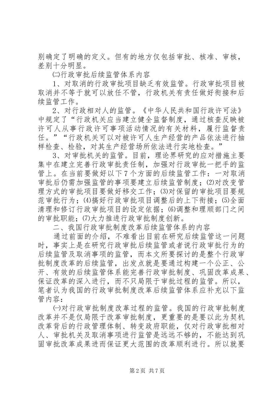 独家原创-完善行政审批规章制度调研报告_第2页