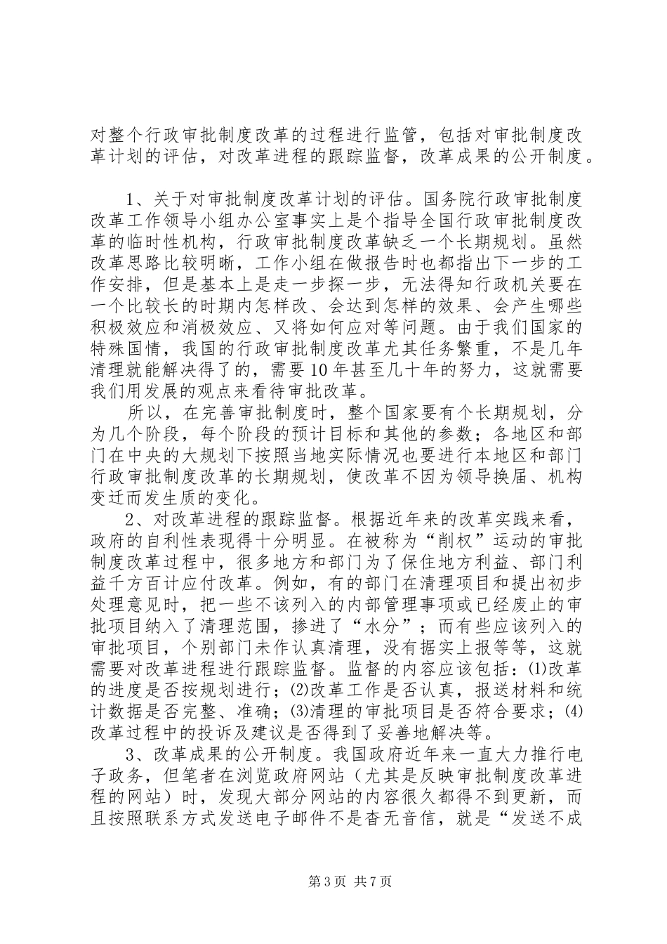 独家原创-完善行政审批规章制度调研报告_第3页