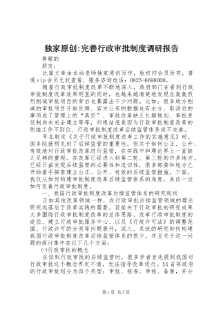 独家原创-完善行政审批规章制度调研报告