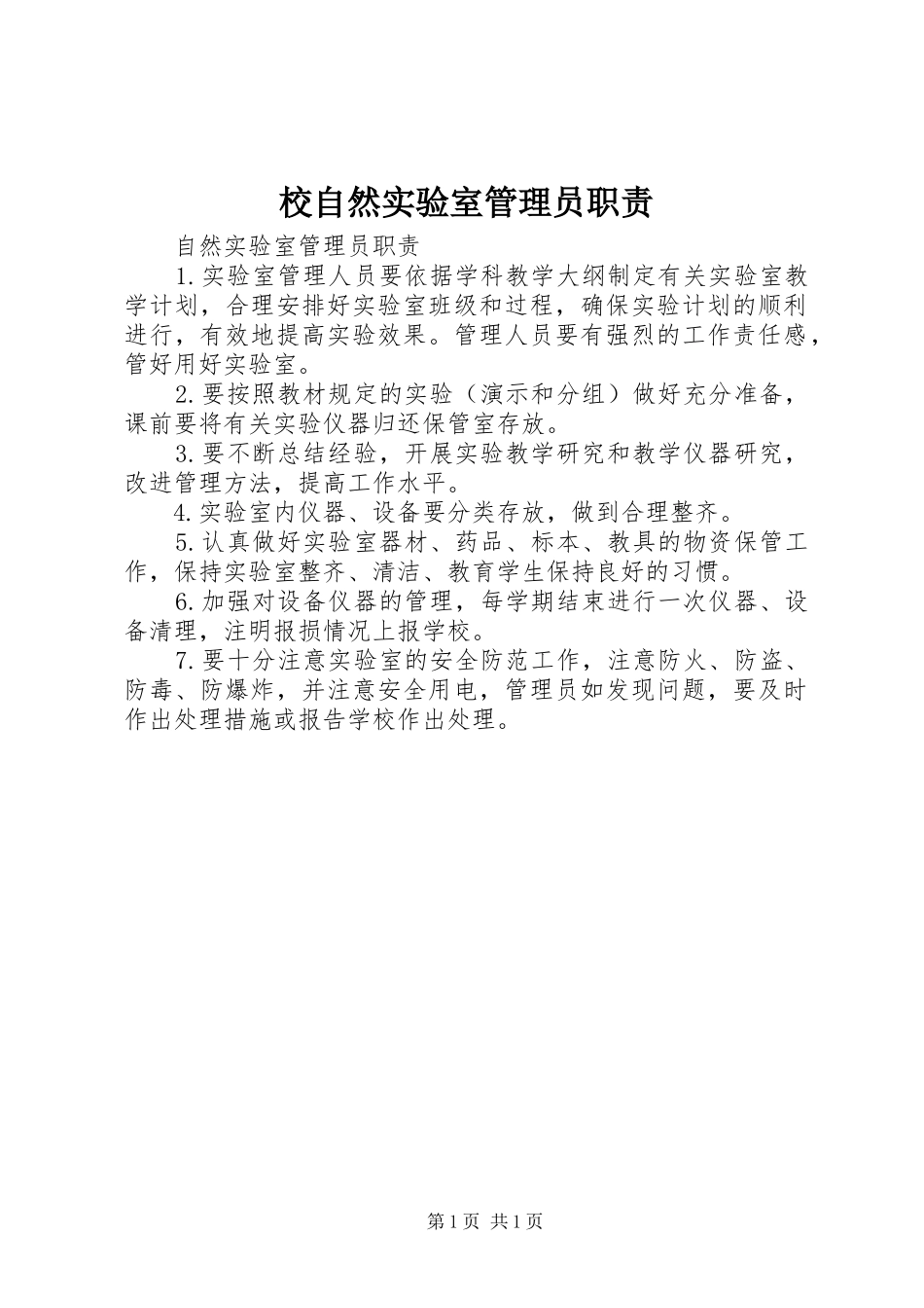 校自然实验室管理员职责要求_第1页