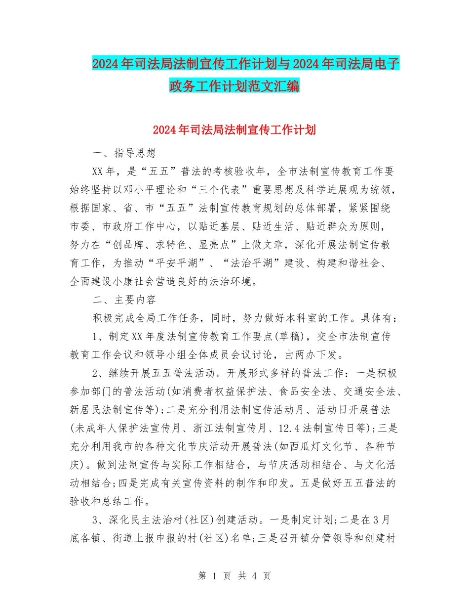 2024年司法局法制宣传工作计划与2024年司法局电子政务工作计划范文汇编_第1页
